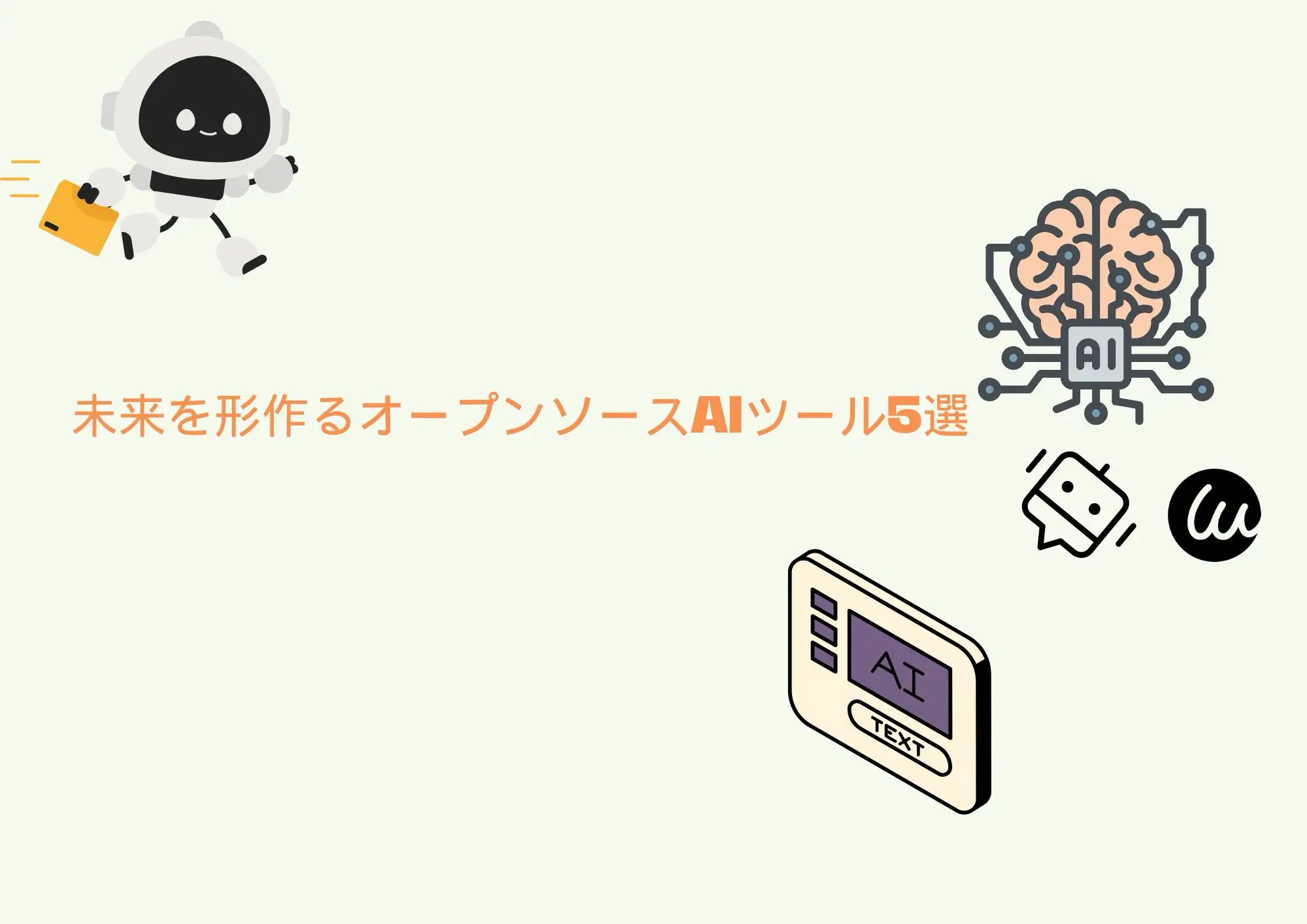 未来を形作るオープンソースAIツール5選