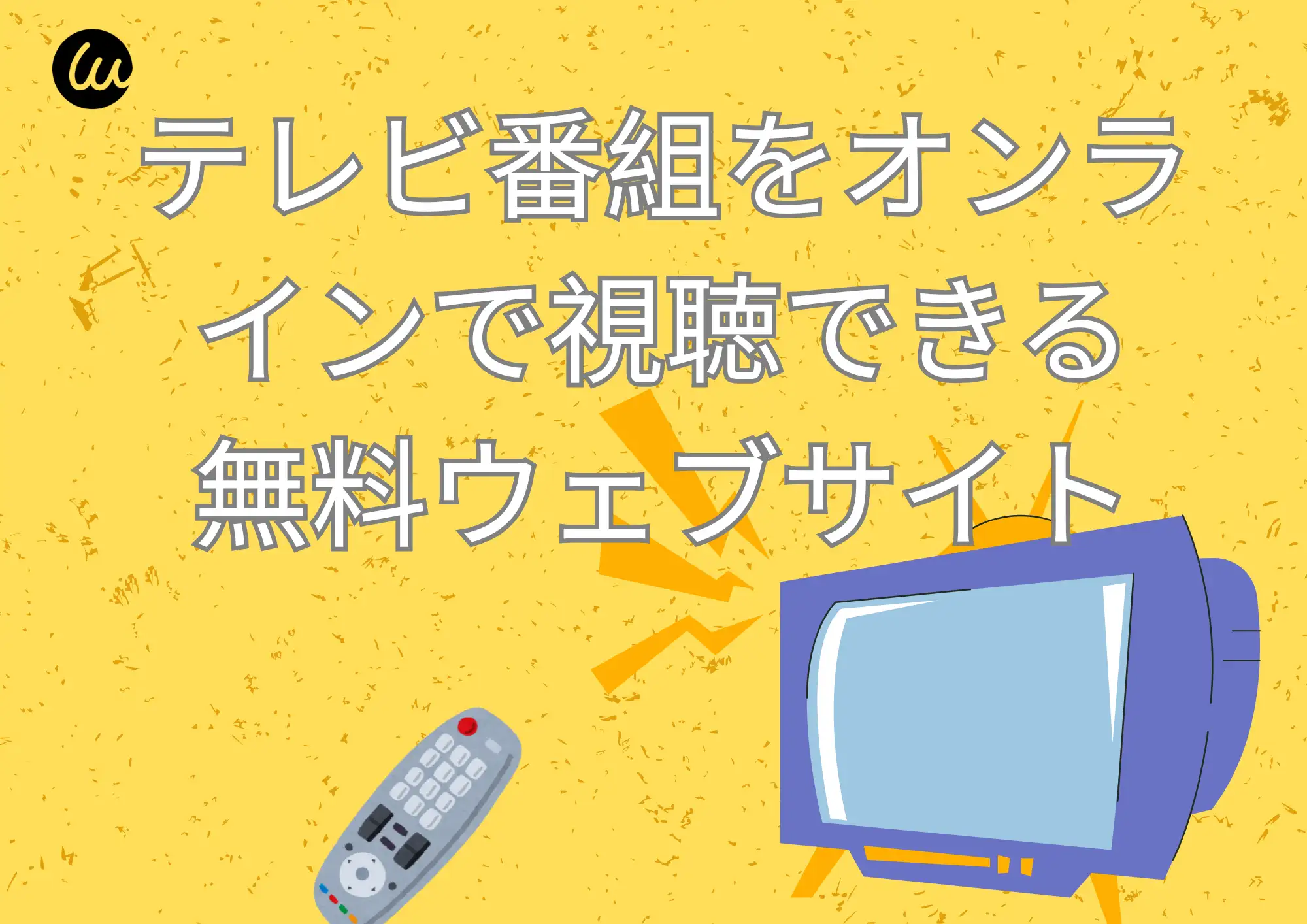  2025年おすすめ無料ドラマ視聴サイト10選