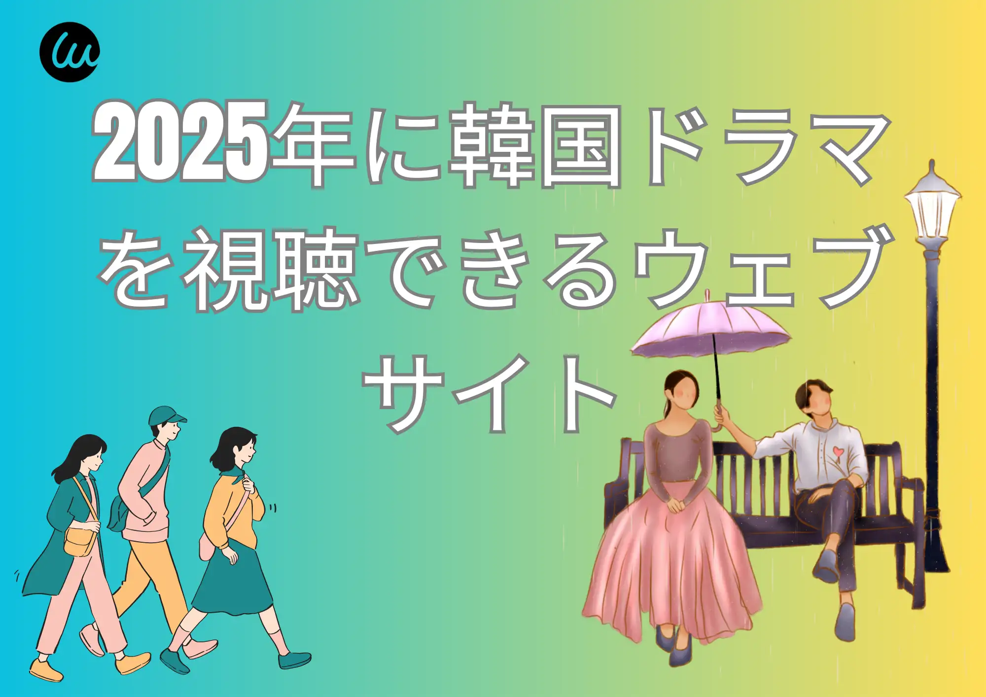 2025年に韓国ドラマを視聴できるウェブサイトトップ10