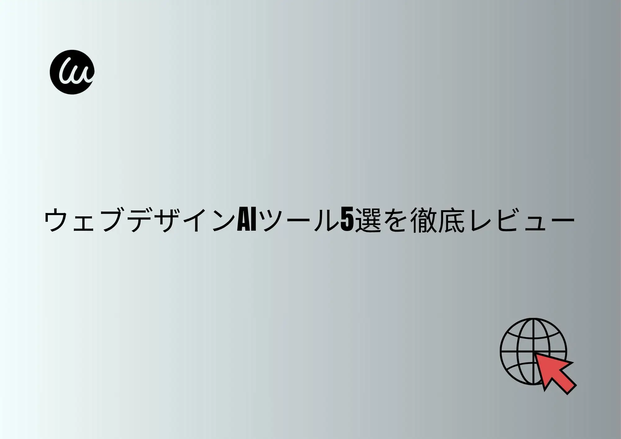 ウェブデザインAIツール5選を徹底レビュー