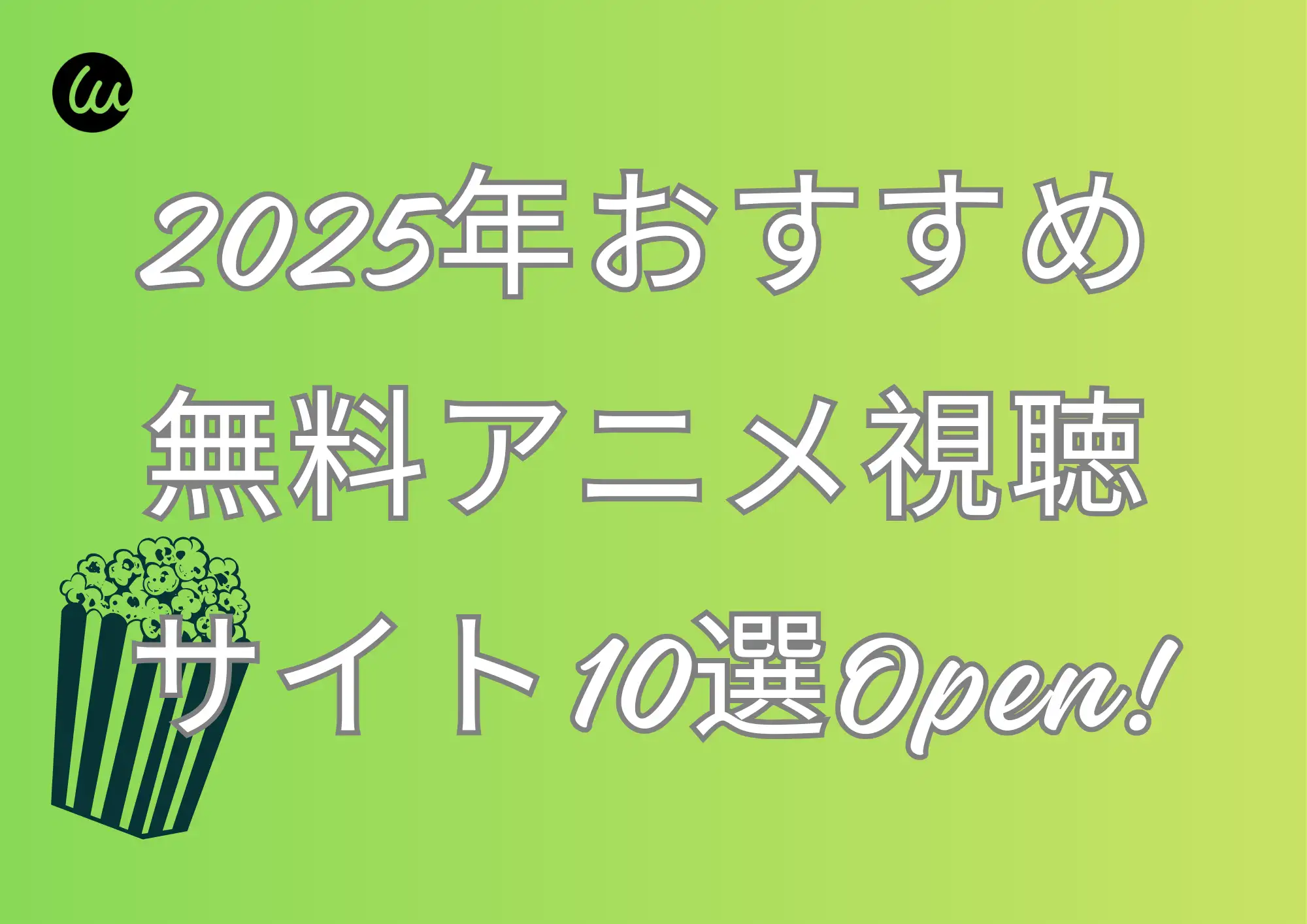 2025年おすすめ無料アニメ視聴サイト10選 2025年おすすめ無料アニメ視聴サイト10選